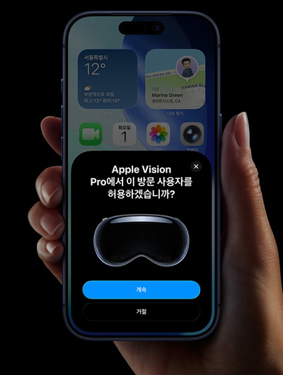 iPhone을 들고 있는 손의 모습. iPhone 화면에 Apple Vision Pro에서 이 방문 사용자를 허용하겠습니까라는 메시지와 함께 계속 및 거절 버튼이 표시된 창의 모습