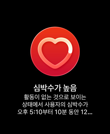 심박수 알림, 중앙에 심장 아이콘이 있는 빨간색 원