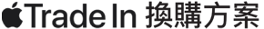 Apple Trade In 換購方案標誌